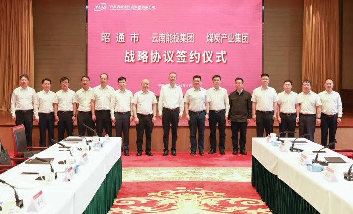 能投集团、煤炭产业集团与昭通市交流座谈并签订战略合作协议