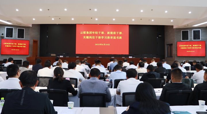 云煤集团举办年轻干部、新提拔干部和关键岗位干部深入贯彻中央八项规定精神学习教育读书班