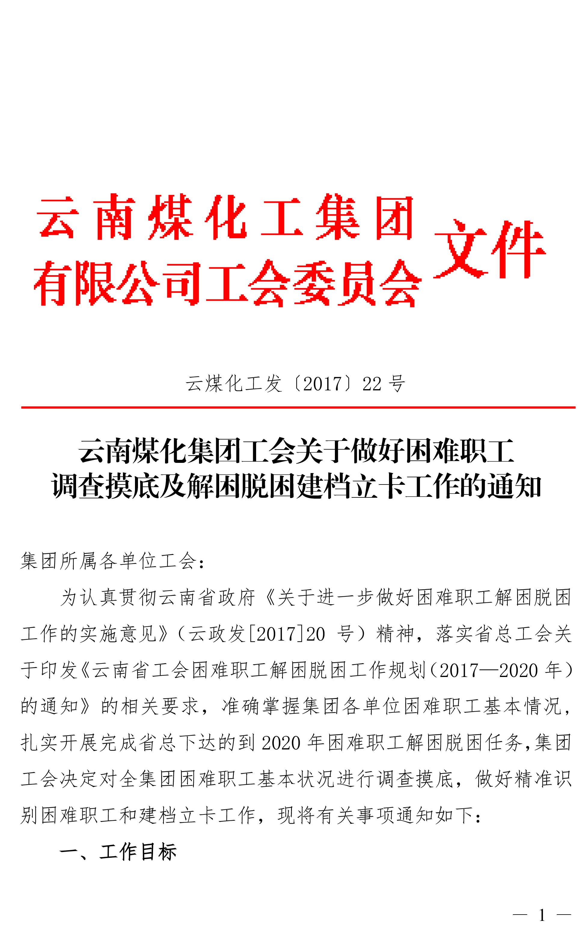 云南NG体育集团工会关于做好困难职工调查摸底及解困脱困建档立卡工作的通知-1.jpg
