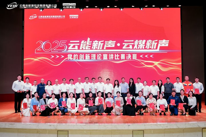 2025年“云能新声”“云煤新声”党的创新理论宣讲比赛决赛圆满落幕