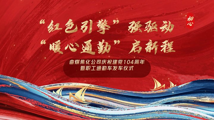 “红色引擎”强驱动，，，，，，，“暖心通勤”启新程——曲煤焦化公司正式开通职工通勤车