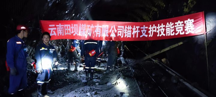 田坝煤矿公司开展锚杆支护技能竞赛活动