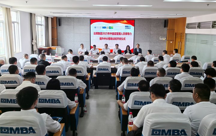 云煤集团2025年中基层管理人员领导力提升中长程培训班开班