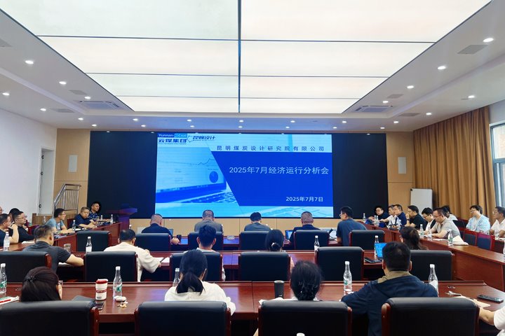 昆明煤炭设计研究院召开2025年上半年经济运行分析会