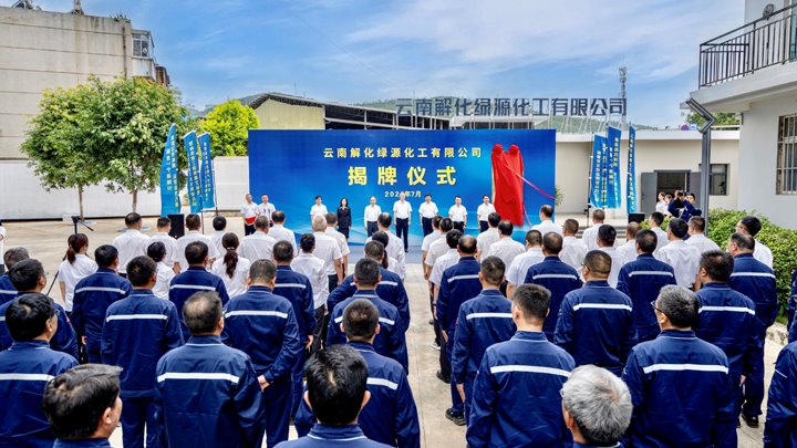 省级“重中之重”项目迈进新阶段——云南解化绿源化工有限公司正式成立