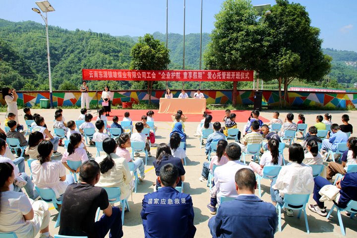 关爱职工家庭 护航快乐成长——镇雄煤业2025年暑期“爱心托管班”开班