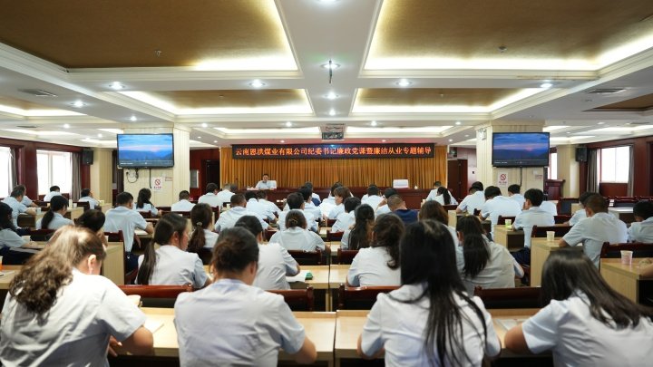 恩洪煤业公司开展廉政党课暨廉洁从业专题辅导