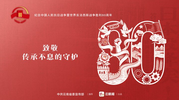 隆重纪念中国人民抗日战争暨世界反法西斯战争胜利80周年
