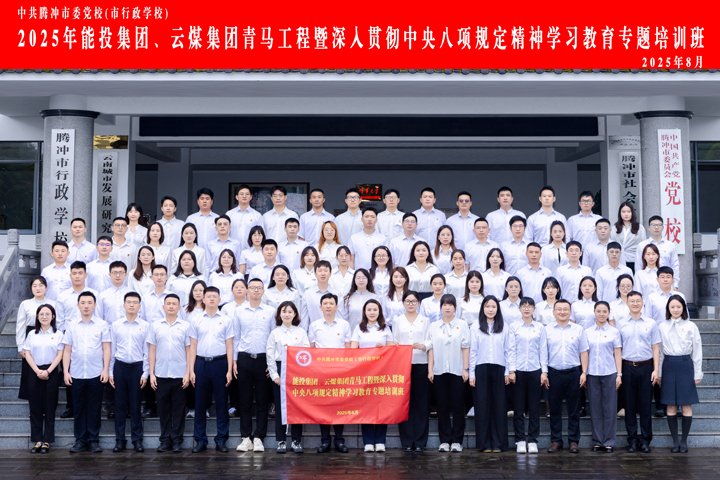 能投集团、云煤集团“青马班”，，，，，过程全纪录！